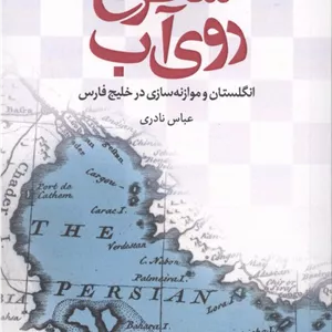 شطرنج روی آب (انگلستان و موازنه سازی در خلیج فارس)