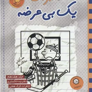 خاطرات یک بی عرضه 17 (دفترچه خاکستری)
