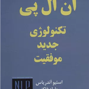 ان ال پی تکنولوژی جدید موفقیت