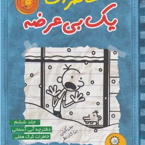خاطرات یک بی عرضه 6 (دفترچه آبی آسمونی)
