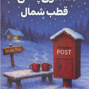 صندوق پستی قطب شمال 