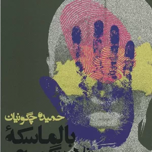 بالماسکه فلامینگوهای سبز