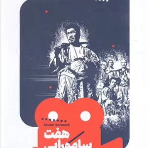 یک فیلم،یک جهان 5 (هفت سامورایی)