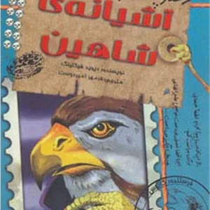 آشیانه ی شاهین (دفترچه خاطرات چارلی کوچولو12)
