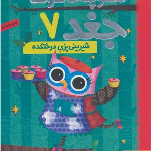 دفترچه خاطرات جغد 7 (شیرینی پزی درختکده)