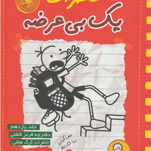 خاطرات یک بی عرضه11 (دفترچه قرمز فلفلی)