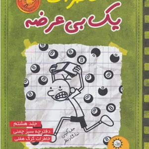 خاطرات یک بی عرضه 8 (دفترچه سبز چمنی)