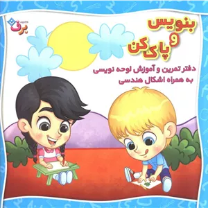 وایت بردی بنویس و پاک کن (دفتر تمرین و آموزش لوحه نویسی به همراه اشکال هندسی)،(سیمی،گلاسه)