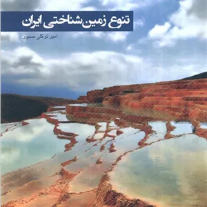 تنوع زمین شناختی ایران (گلاسه)