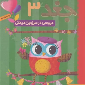 دفترچه خاطرات جغد 3 (عروسی در سرزمین درختی)