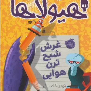 دفتر خاطرات هیولاها 9 (غرش شبح ترن هوایی)