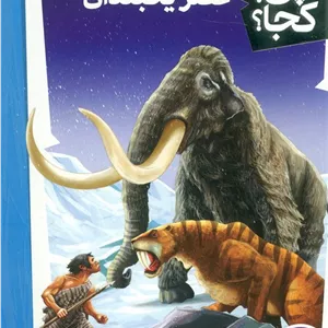کی؟چی؟کجا؟ 45 (عصر یخبندان)