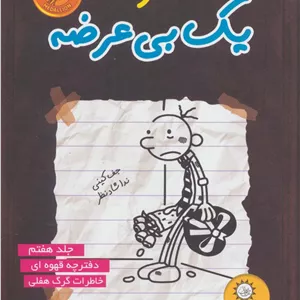 خاطرات یک بی عرضه 7 (دفترچه قهوه ای)