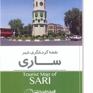 نقشه راهنمای گردشگری ساری (کد 1616)،(گلاسه)