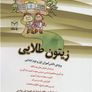زیتون طلایی (ویژه دانش آموزان اول و دوم ابتدایی)