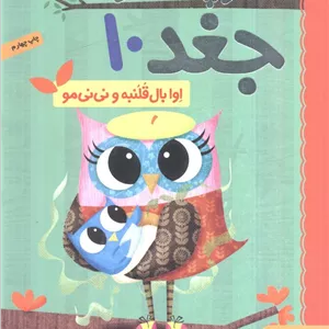 دفترچه خاطرات جغد10 (اوا بال قلنبه و نی نی مو)