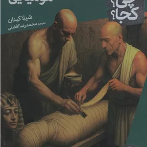 کی؟چی؟کجا؟ 99 (سرگذشت مومیایی)