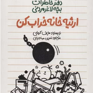دفتر خاطرات بچه لاغرمردنی14 (ارثیه خانه خراب کن)