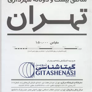 نقشه راهنمای مناطق 22 گانه شهرداری تهران 70 100 (کد 1473)،(گلاسه)