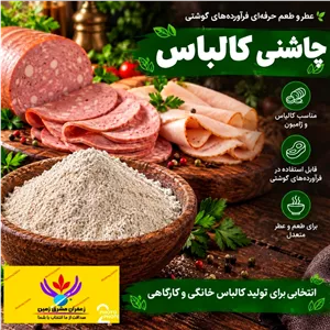 چاشنی کالباس اعلا 100 گرم برند مشرق زمین