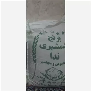 برنج اصیل ایرانی شمشیری ندا
