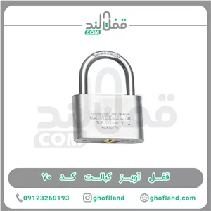 قفل آویز پروتاها کد 70