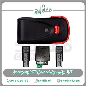 قفل برقی یوتاب مدل 1093 ریموت دار(24ماه ضمانت)