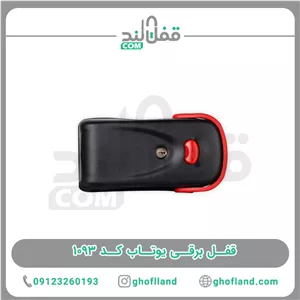 قفل برقی یوتاب 1093 ( 24 ماه ضمانت )