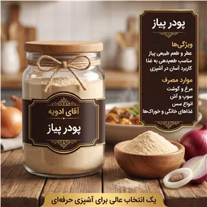 پودر پیاز خالص بسته بندی (1000 500 250 50) گرمی