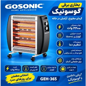 بخاری برقی گوسونیک مدل GEH365