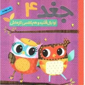 دفترچه خاطرات جغد 4 (اوا بال قلنبه و هم کلاسی تازه اش)