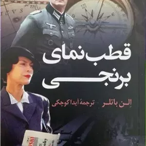 کتاب قطب نمای برنجی کوله پشتی