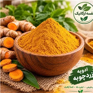 زردچوبه درجه یک چامنار  