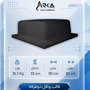 قالب وافل 90 در 90 در 33 (مشکی)