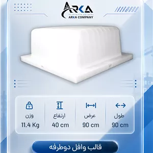 قالب وافل 90 در 90 در 40 (سفید)
