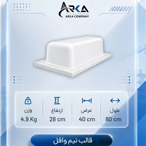 قالب وافل 80 در 40 در 28 (سفید)