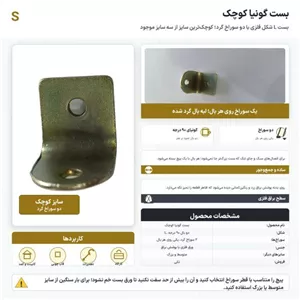 بست گونیا کوچک