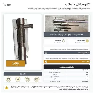 کشو میله ای 10 سانت