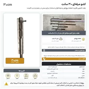 کشو میله ای 30 سانت