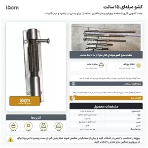 کشو میله ای 15 سانت