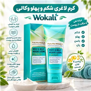 کرم چربی سوزی لاغری شکم و پهلو وکالی (Wokali) - آف گناوه