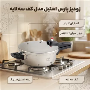 زودپز پارس استیل مدل کف سه لایه گنجایش 3 لیتر