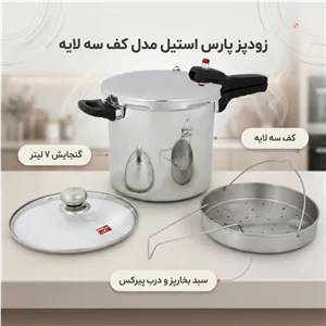 زودپز پارس استیل مدل کف سه لایه گنجایش 7 لیتر
