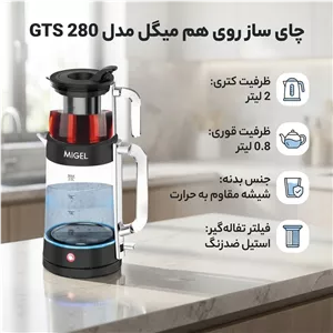 چای ساز روی هم میگل مدل GTS 280