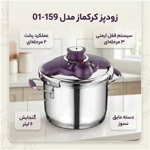 زودپز کرکماز مدل 01-159 گنجایش 6 لیتر