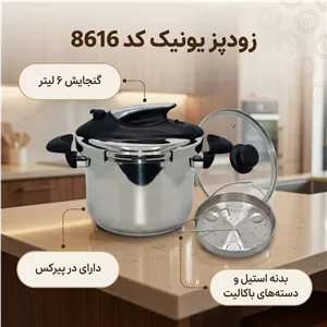 زودپز یونیک کد 8616 گنجایش 6 لیتر