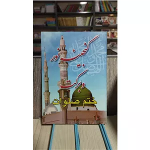 گنجینه نور و برکت ختم صلوات