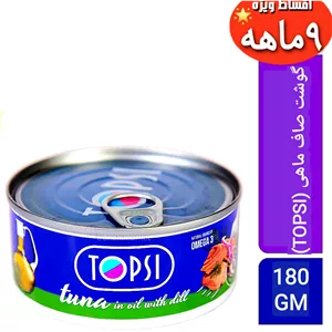 کنسروتن ماهی فیله (TOPSI)