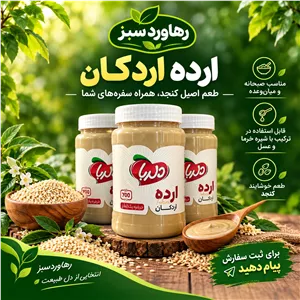ارده کنجد 700 گرمی اردکان یزد 
