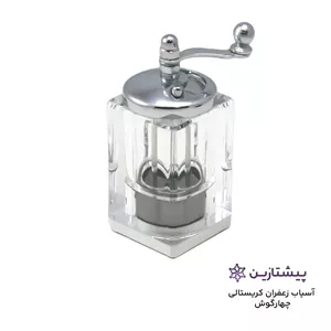 آسیاب زعفران کریستالی چهارگوش گلساب